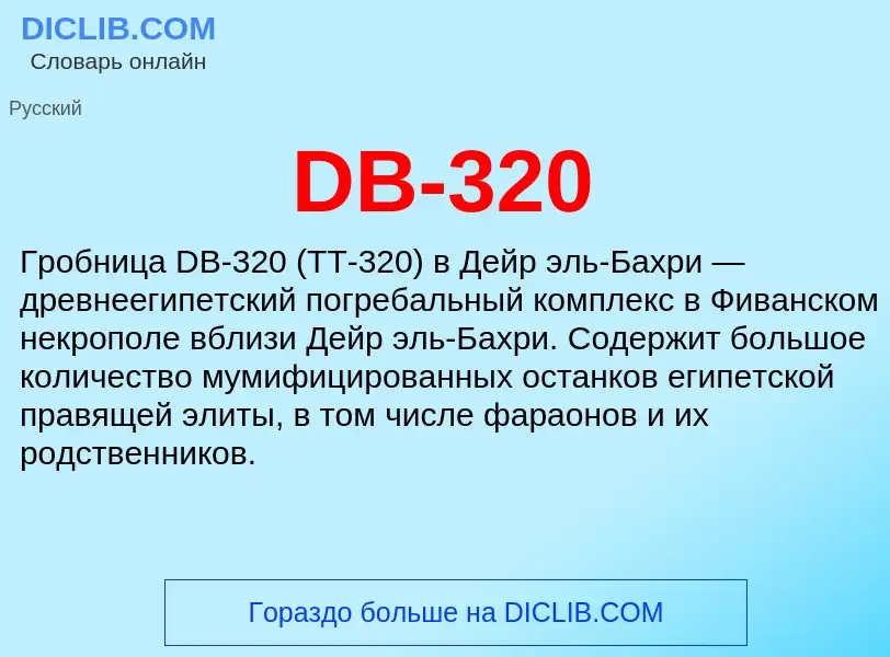 Τι είναι DB-320 - ορισμός