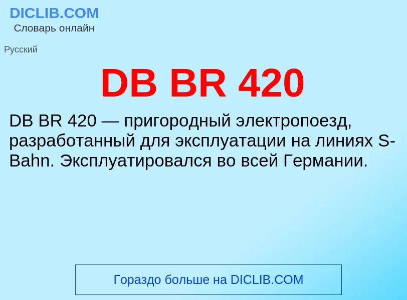 Wat is DB BR 420 - definition