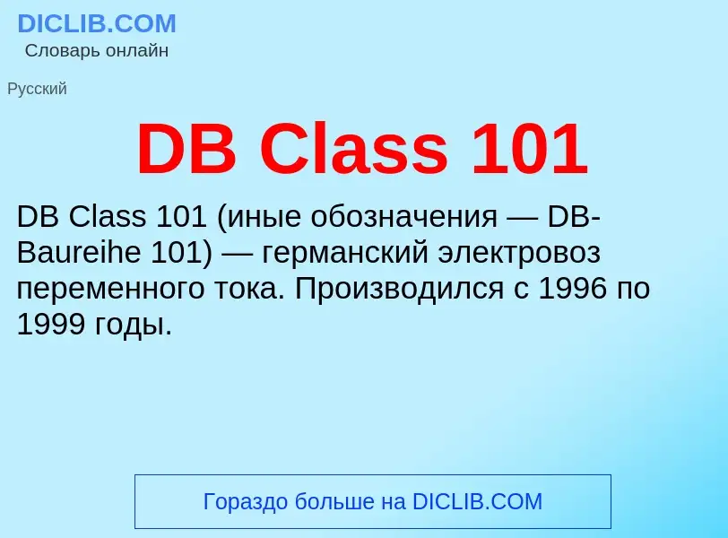 Что такое DB Class 101 - определение