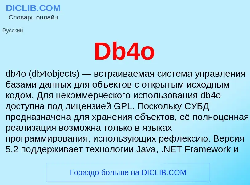 Что такое Db4o - определение