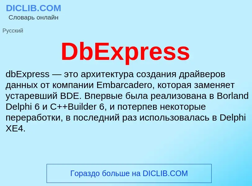 Что такое DbExpress - определение