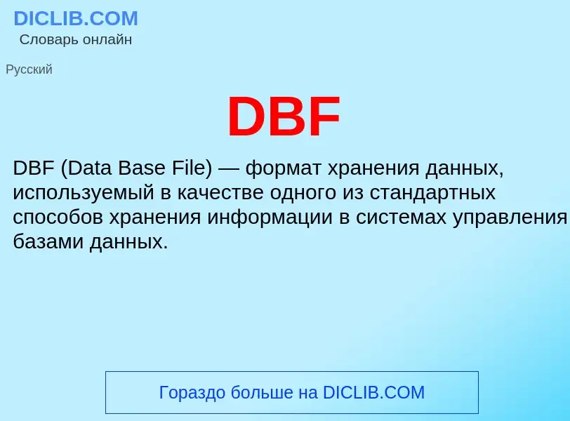 Что такое DBF - определение