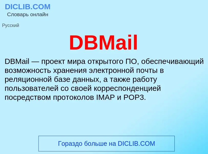 What is DBMail - definition