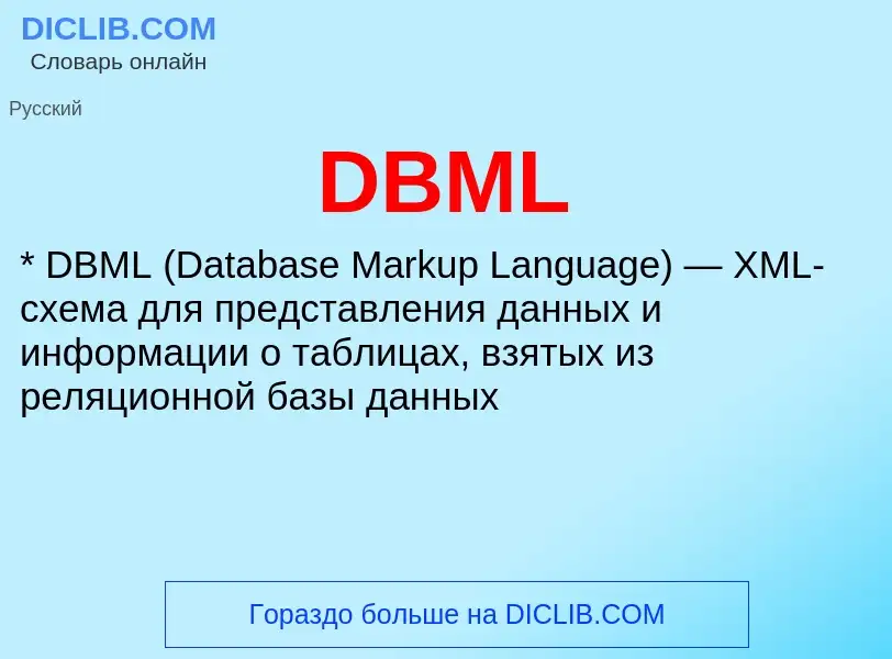 Что такое DBML - определение