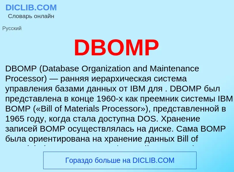 Что такое DBOMP - определение