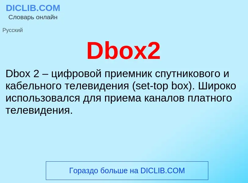 Что такое Dbox2 - определение