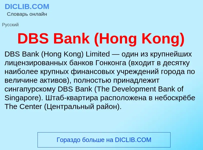 Что такое DBS Bank (Hong Kong) - определение