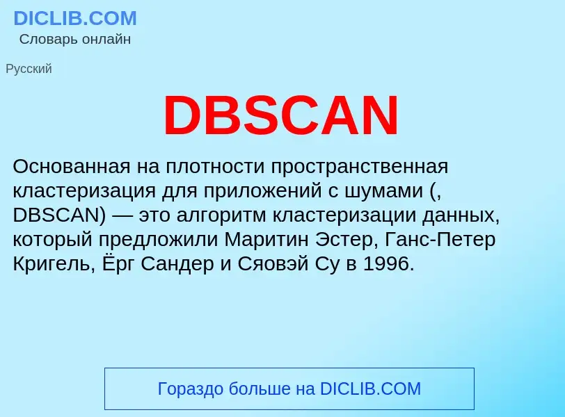 Что такое DBSCAN - определение