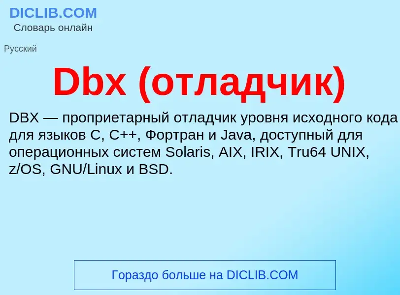 Что такое Dbx (отладчик) - определение