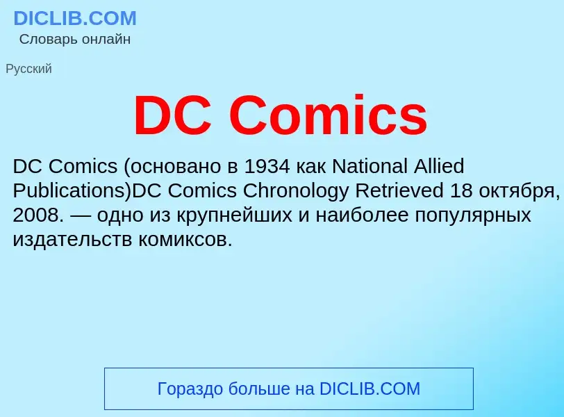 Τι είναι DC Comics - ορισμός