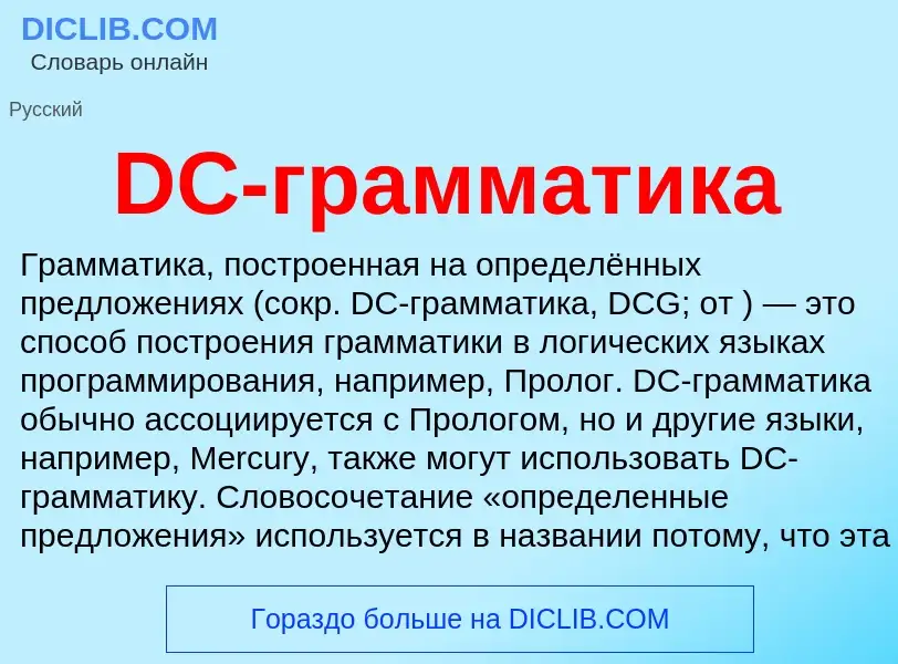 Was ist DC-грамматика - Definition