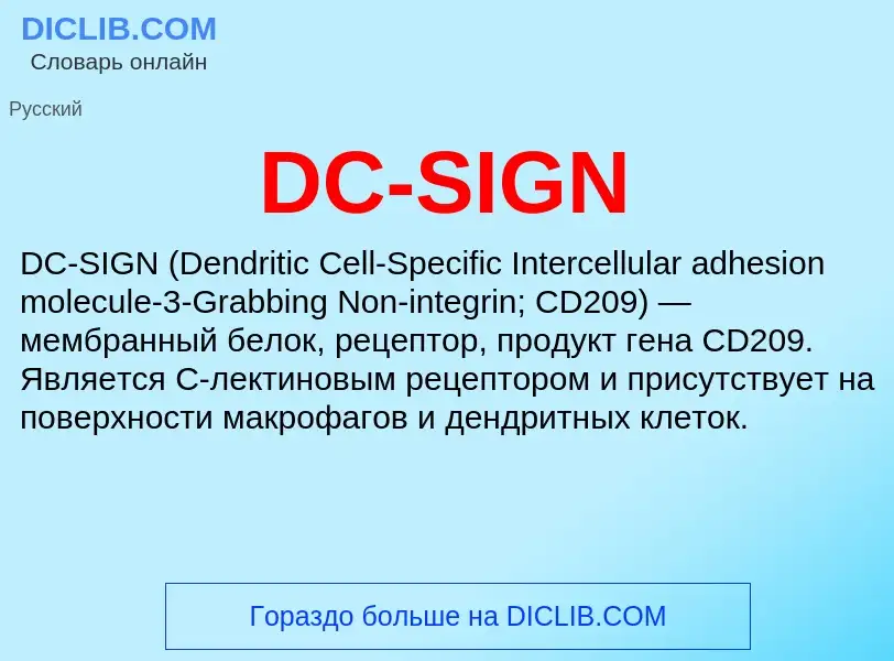 Что такое DC-SIGN - определение