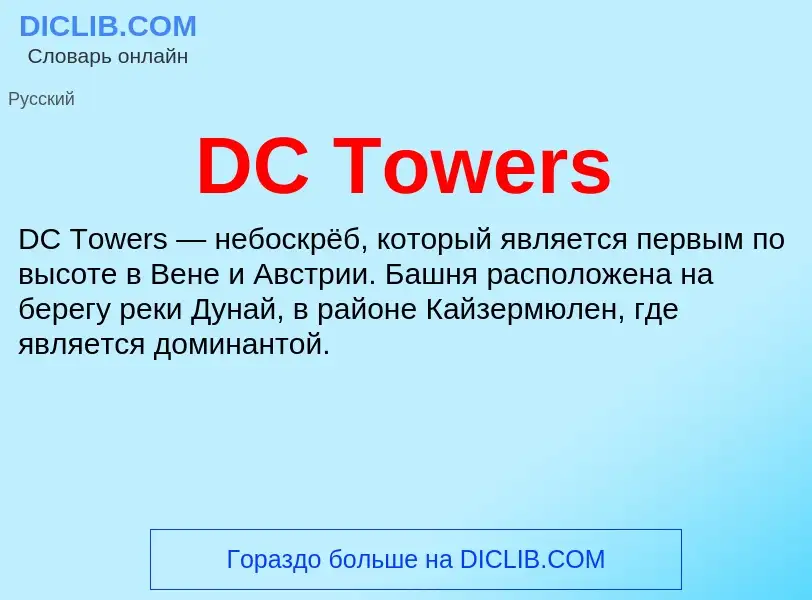 Что такое DC Towers - определение