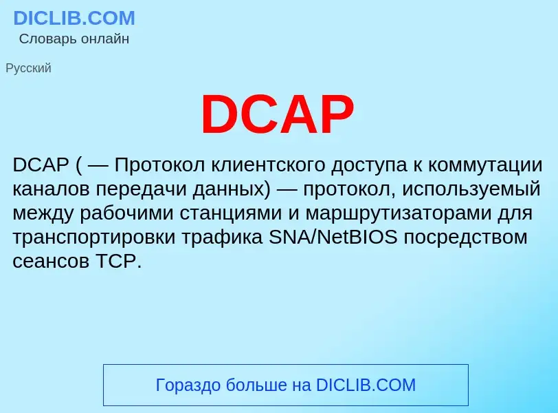 Τι είναι DCAP - ορισμός