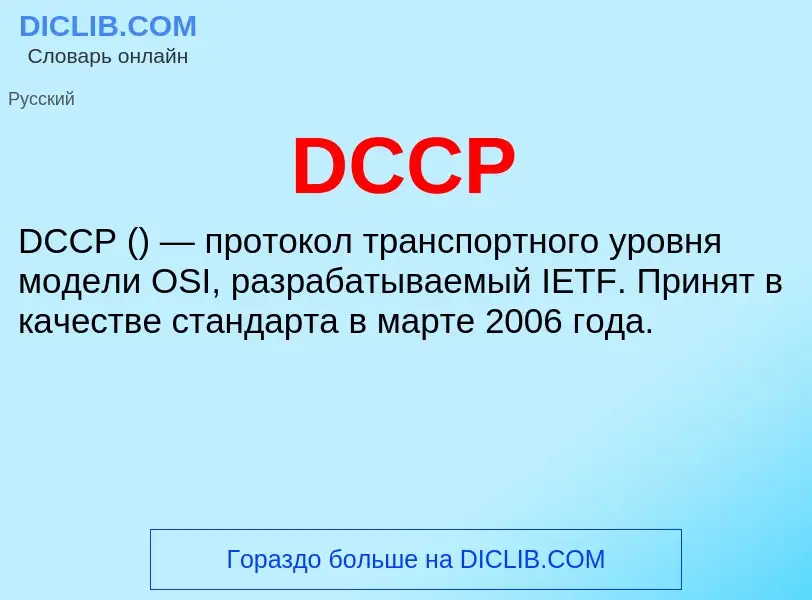 Wat is DCCP - definition