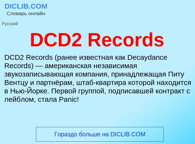 Τι είναι DCD2 Records - ορισμός