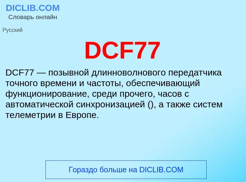 Что такое DCF77 - определение