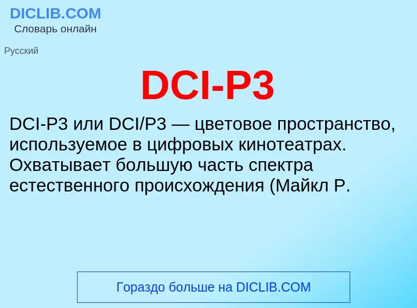 What is DCI-P3 - meaning and definition