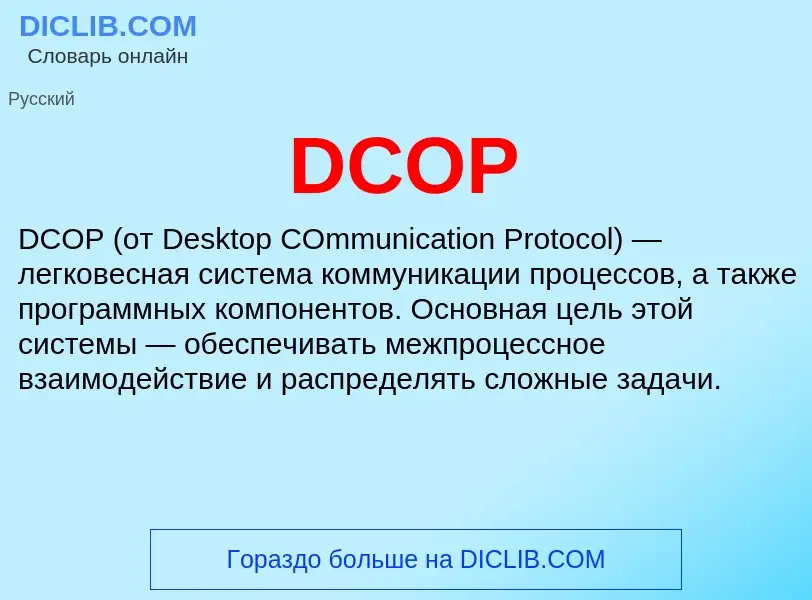 What is DCOP - definition