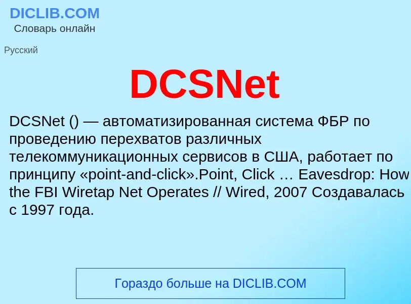 Что такое DCSNet - определение