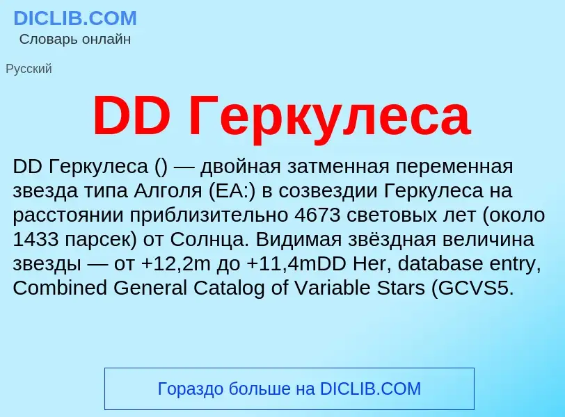 Что такое DD Геркулеса - определение