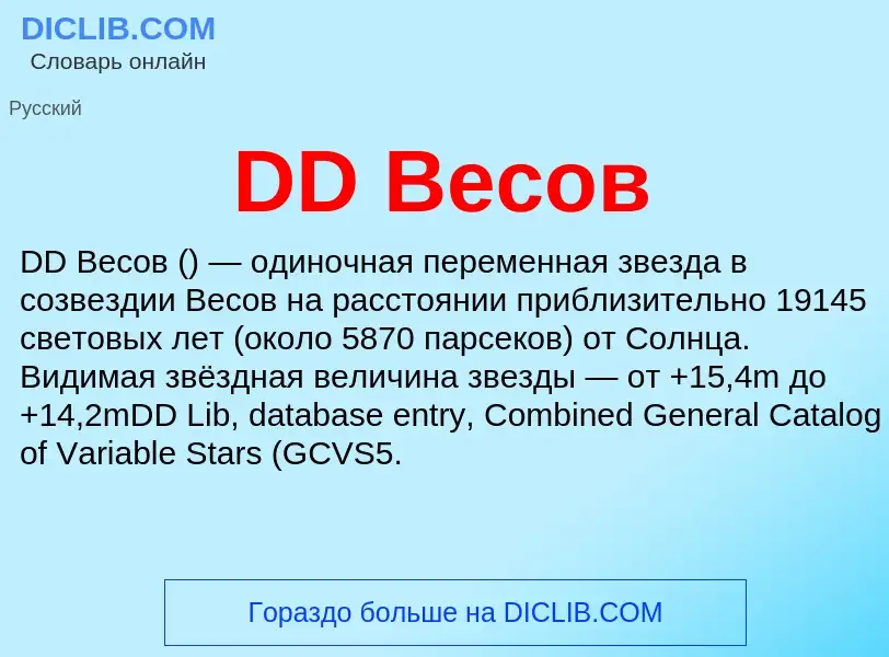 Что такое DD Весов - определение