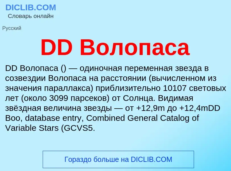 What is DD Волопаса - meaning and definition