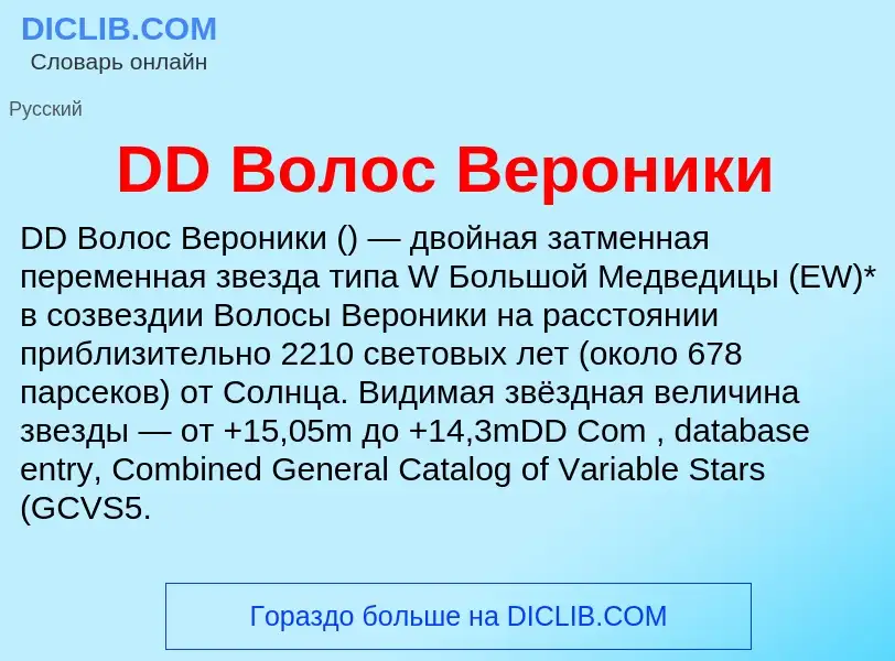 Wat is DD Волос Вероники - definition