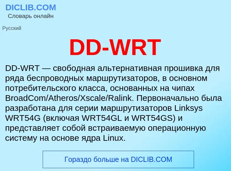 Что такое DD-WRT - определение