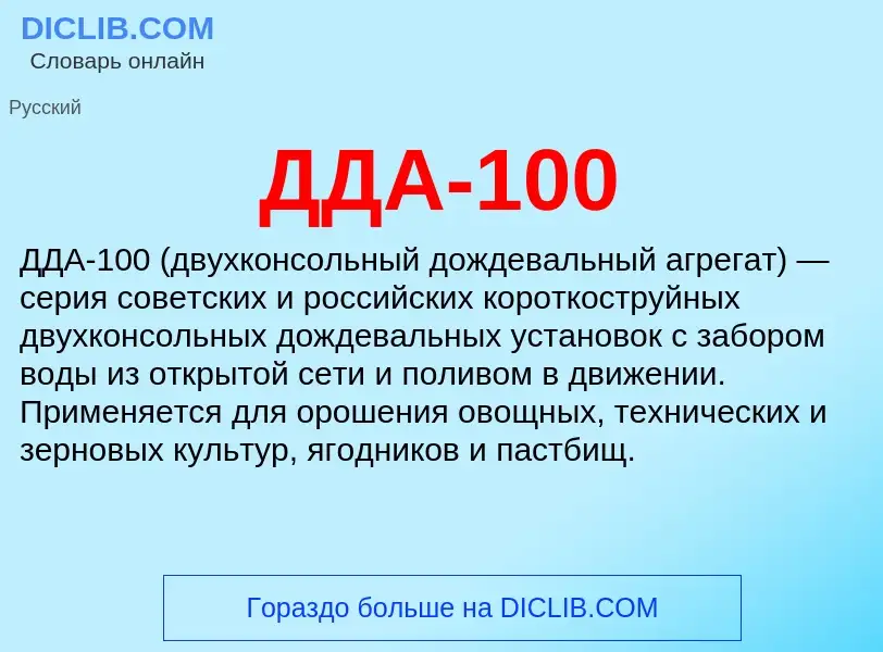 Что такое ДДА-100 - определение