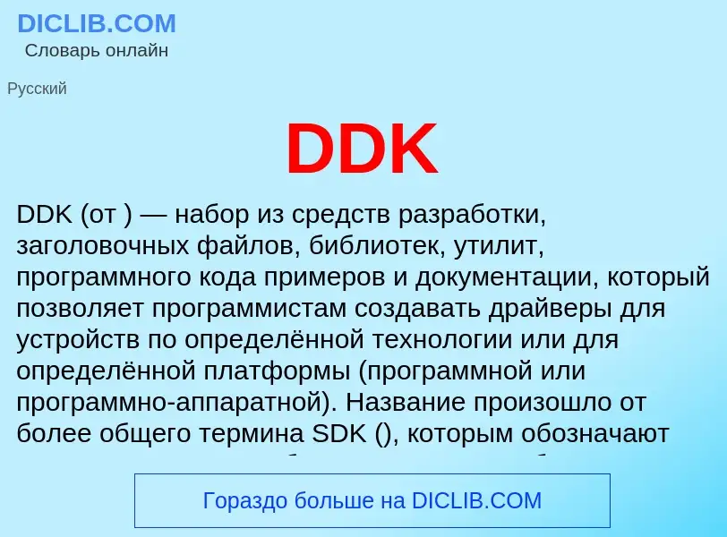 Что такое DDK - определение