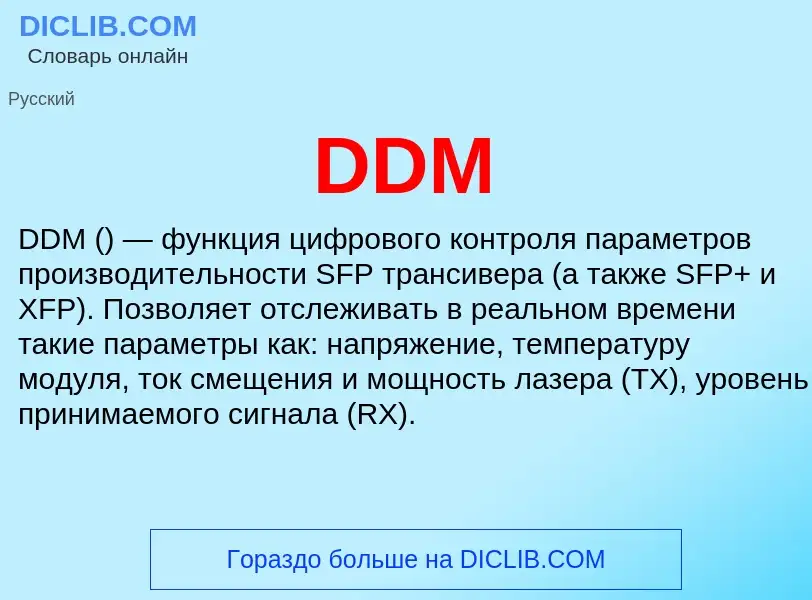 Что такое DDM - определение