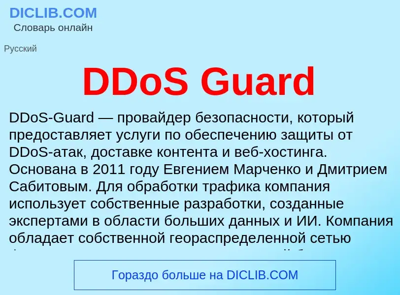 Что такое DDoS Guard - определение