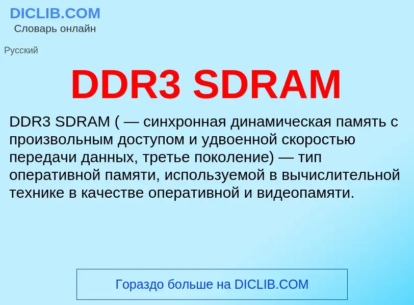 Что такое DDR3 SDRAM - определение