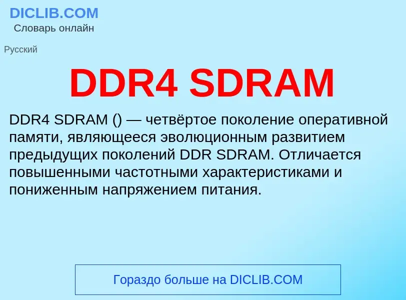 Что такое DDR4 SDRAM - определение