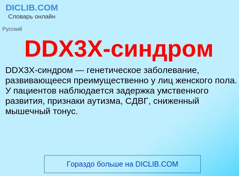 Τι είναι DDX3X-синдром - ορισμός