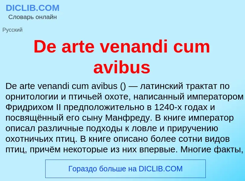 Что такое De arte venandi cum avibus - определение