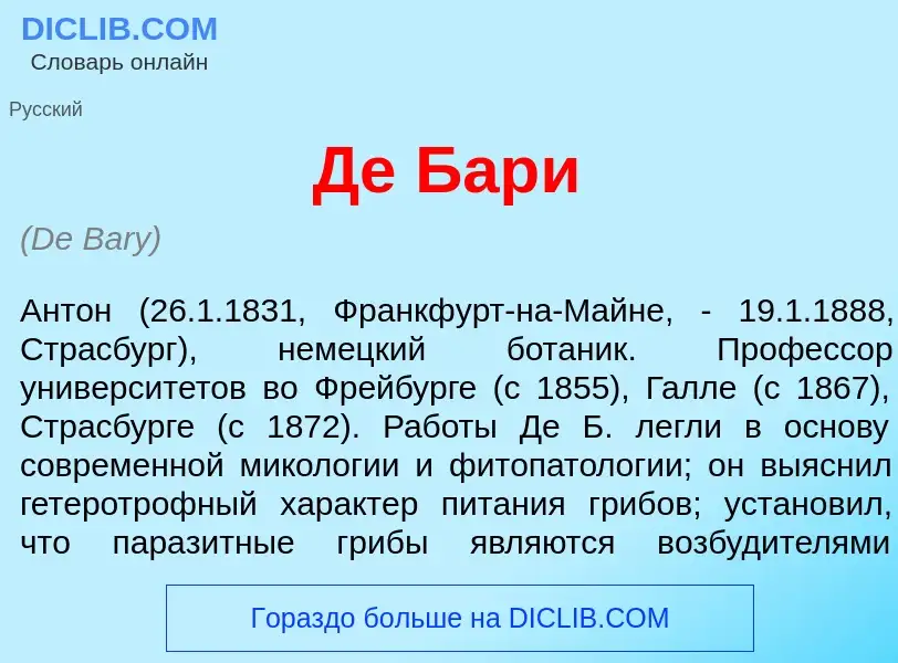 Was ist Де Бар<font color="red">и</font> - Definition