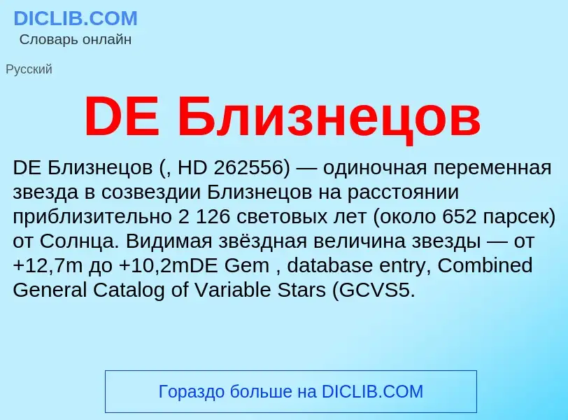 Τι είναι DE Близнецов - ορισμός