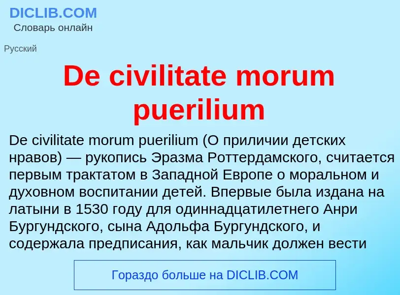 Что такое De civilitate morum puerilium - определение