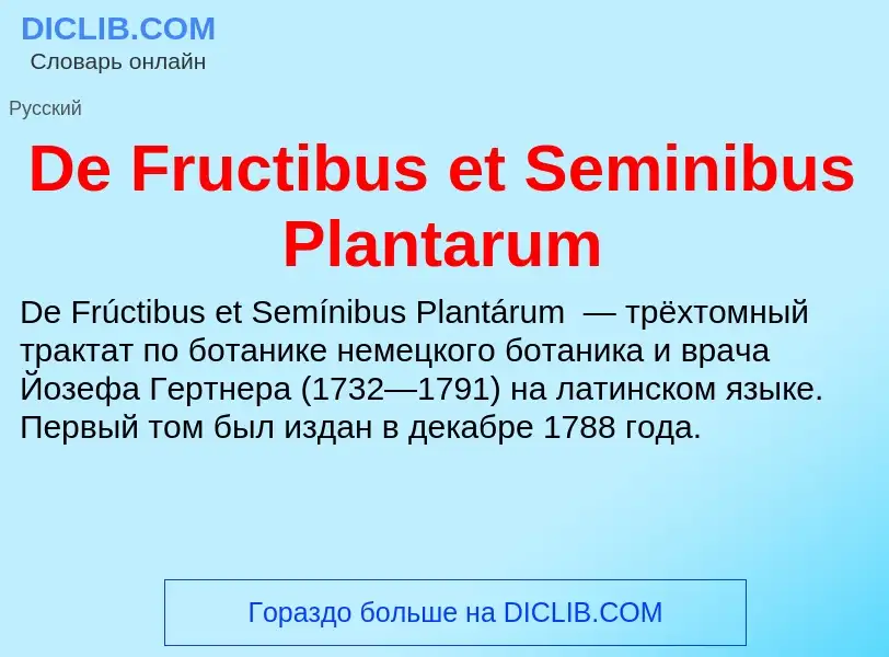 Что такое De Fructibus et Seminibus Plantarum - определение