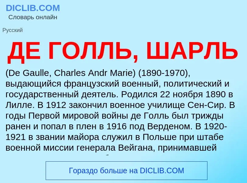 Che cos'è ДЕ ГОЛЛЬ, ШАРЛЬ - definizione