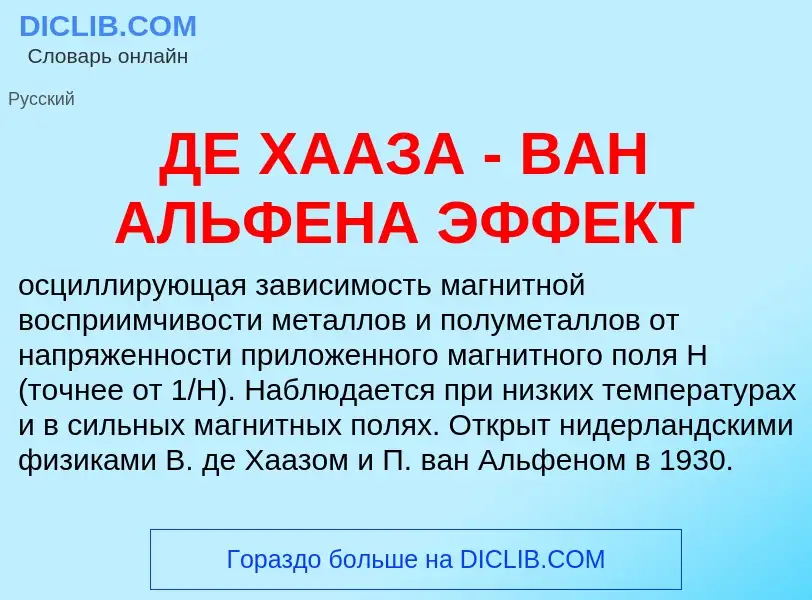 ¿Qué es ДЕ ХААЗА - ВАН АЛЬФЕНА ЭФФЕКТ? - significado y definición