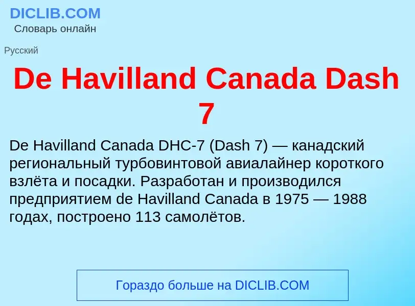 Что такое De Havilland Canada Dash 7 - определение