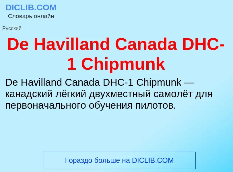 Что такое De Havilland Canada DHC-1 Chipmunk - определение