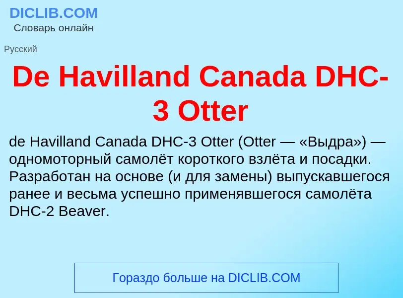 Что такое De Havilland Canada DHC-3 Otter - определение