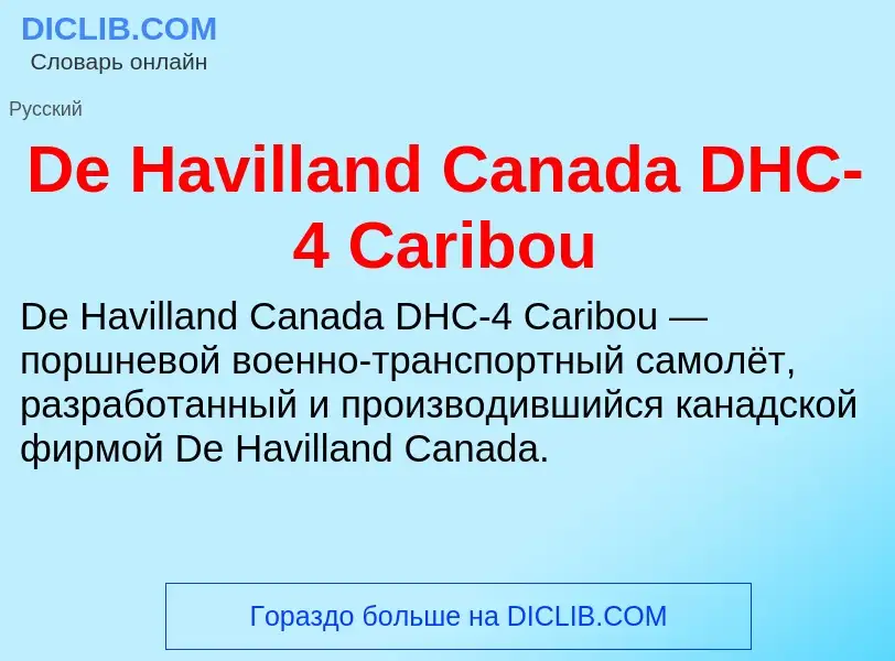 Что такое De Havilland Canada DHC-4 Caribou - определение