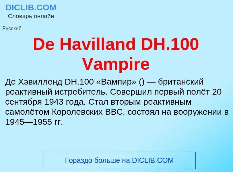 Что такое De Havilland DH.100 Vampire - определение