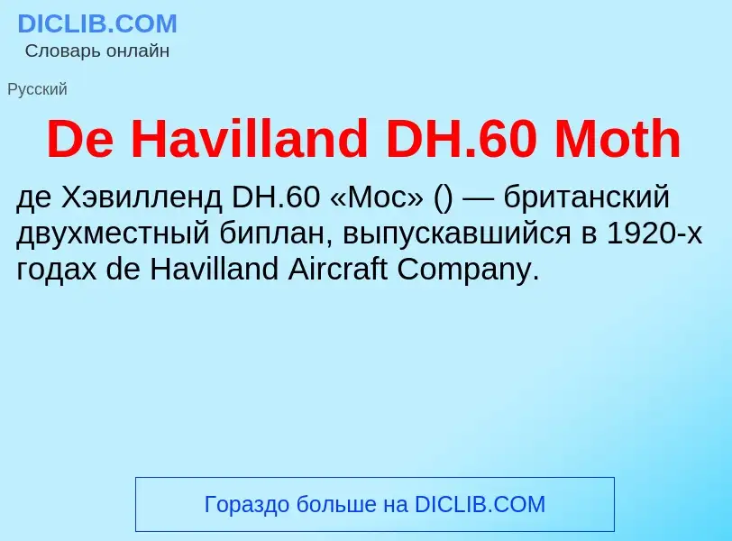 Что такое De Havilland DH.60 Moth - определение