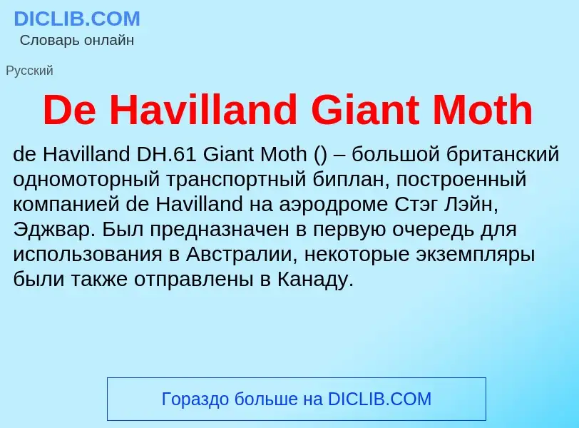 Что такое De Havilland Giant Moth - определение